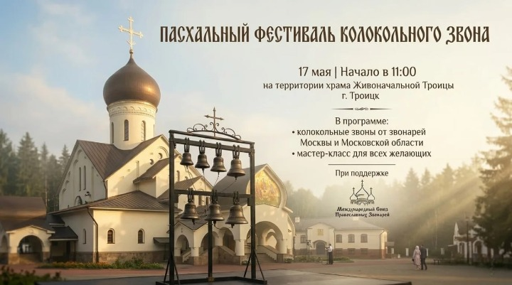 Приходите на Пасхальный фестиваль колокольного звона в Троицке!