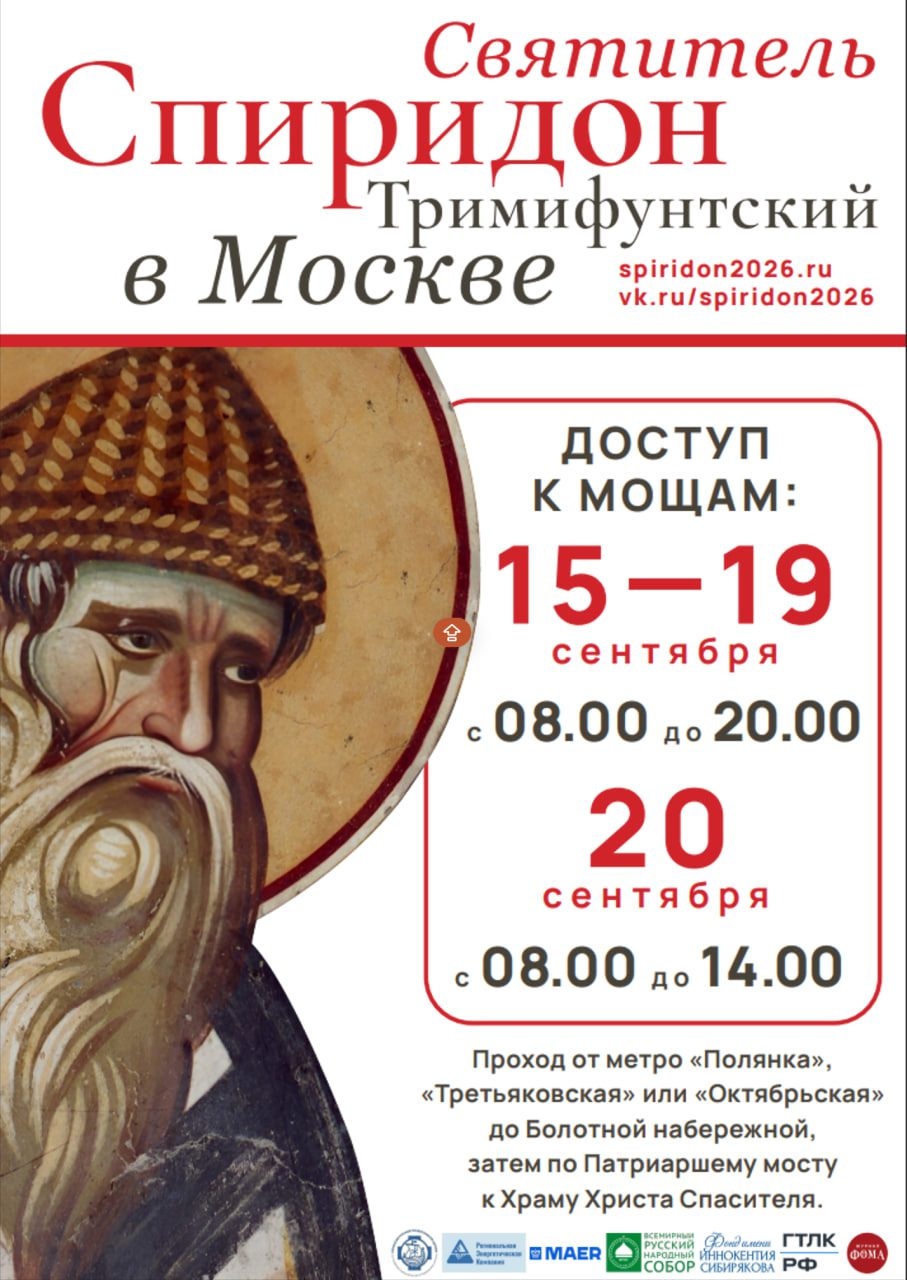Приходите к мощам Святителя Спиридона Тримифунтского!